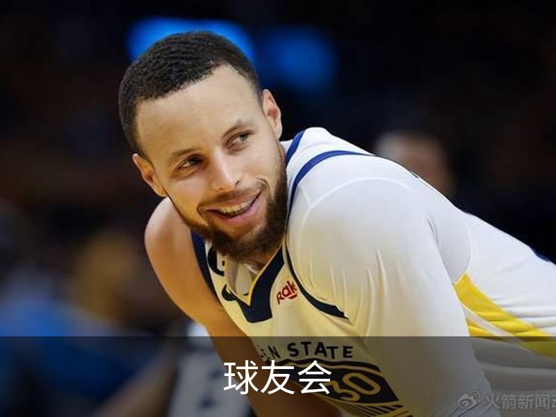 球友会介绍